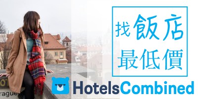 hotelscombined, 便宜飯店, 飯店最低價, 飯店比價