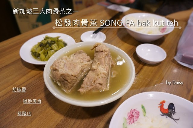 新加坡松發肉骨茶 Song Fa Bak Kut Teh 牛車水・唐城坊 新加坡美食推薦！ @黛西優齁齁 DaisyYohoho 世界自助旅行/旅行狂/背包客/美食生活