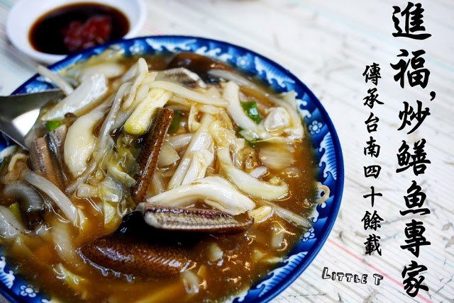 [食記] 台南‧宵夜也吃的到鱔魚意麵&#8221;進福炒鱔魚專家&#8221;麻油腰花也很推 @黛西優齁齁 DaisyYohoho 世界自助旅行/旅行狂/背包客/美食生活