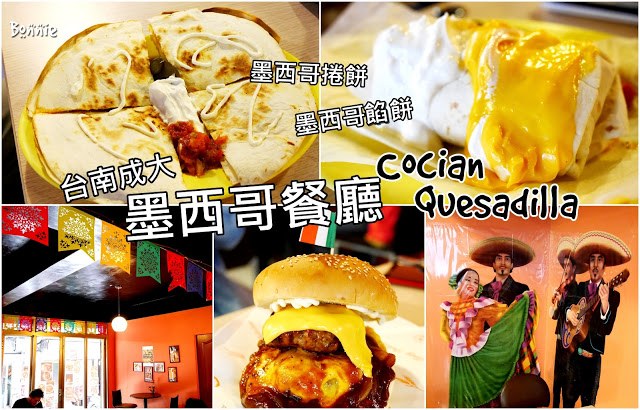 【台南‧東區】成大 育樂街 隱藏版墨西哥料理 &#8220;Cocina Quesadilla&#8221; @黛西優齁齁 DaisyYohoho 世界自助旅行/旅行狂/背包客/美食生活