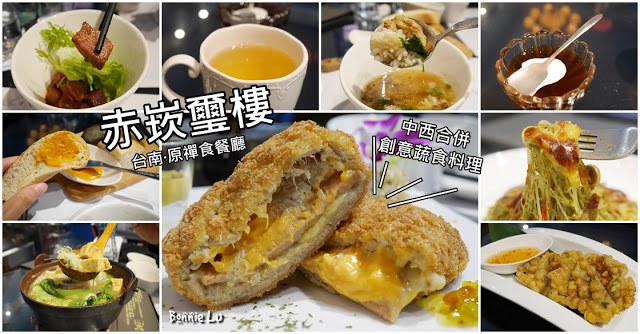 【台南·西門圓環】日治昭和時期改造老房 中西合併之創意蔬食料理&#8221;赤崁璽樓&#8221;素食也可以吃得很講究！(約訪) @黛西優齁齁 DaisyYohoho 世界自助旅行/旅行狂/背包客/美食生活