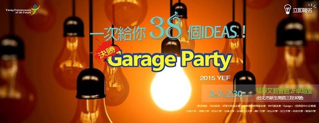【好活動，不推嗎?】YEF是什麼？一個你來了不會後悔的地方！