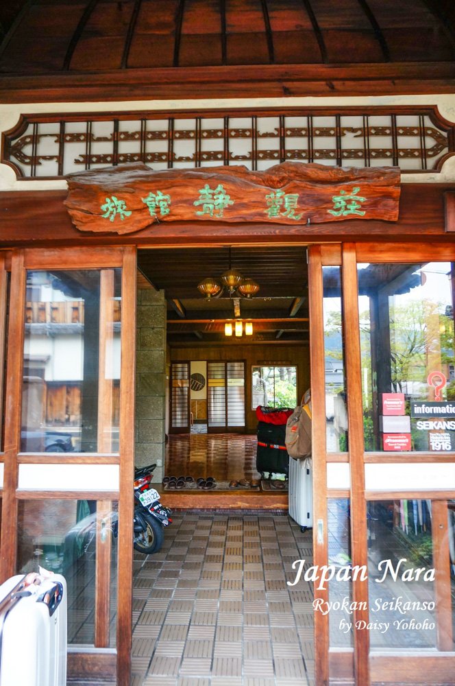 【奈良住宿】靜觀莊 Seikan-so・日式建築/庭園榻榻米民宿/朝食・奈良住宿大推薦! 奈良住宿, 奈良民宿, 奈良住宿推薦, 奈良自助旅行, 奈良自由行, 關西自由行, 靜觀莊
