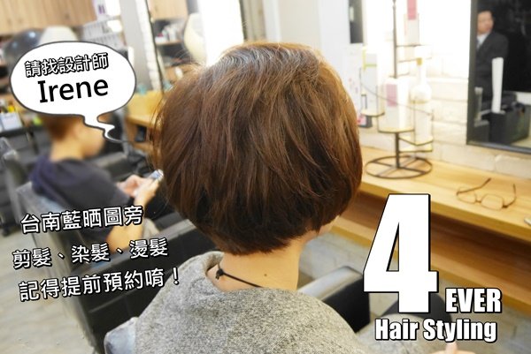【黛西♥髮型 Hair Style】台南·藍晒圖旁 4EVER 推薦設計師Irene(原民族路TC) @黛西優齁齁 DaisyYohoho 世界自助旅行/旅行狂/背包客/美食生活