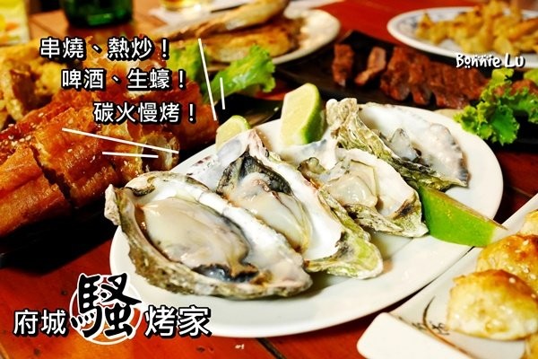 【台南·成大】前鋒路 “府城騷烤家” 露天燒烤 聚會宵夜好去處! 【台南·成大】前鋒路 “府城騷烤家” 露天燒烤 聚會宵夜好去處!