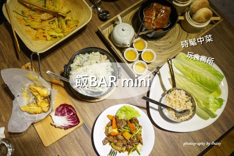 【台北東區】忠孝復興站・飯 Bar mini 出其不意的創意餐點、吃得美味&#038;有趣！ @黛西優齁齁 DaisyYohoho 世界自助旅行/旅行狂/背包客/美食生活