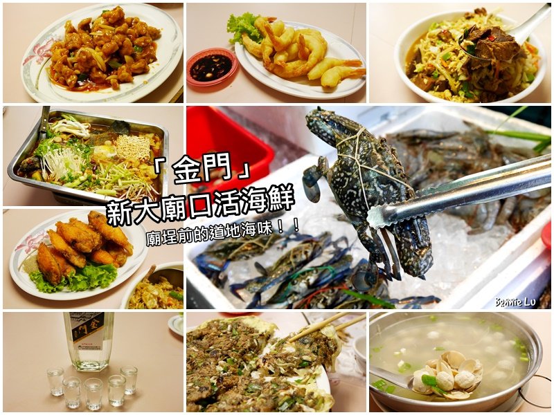 新大廟口活海鮮, 金門美食, 金門合菜, 金門海鮮餐廳, 食尚玩家