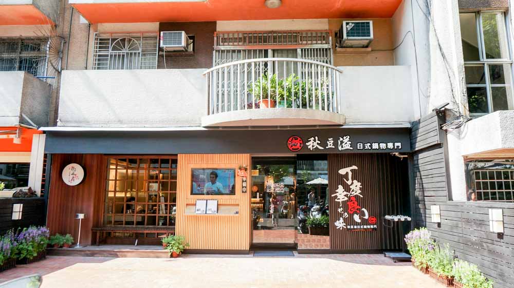東區美食, 台北鍋物, 台北火鍋, 東區火鍋, 秋豆溢日式鍋物, 両手花, 東區甜點, 下午茶, 磅蛋糕 東區美食, 台北鍋物, 台北火鍋, 東區火鍋, 秋豆溢日式鍋物, 両手花, 東區甜點, 下午茶, 磅蛋糕