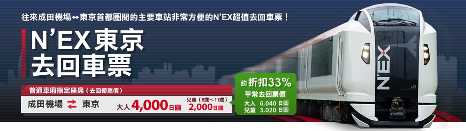 日本旅遊, 自本自助, 旅行狂, 黛西優齁齁, 摘自JR官網:https://www.jreast.co.jp/tc/pass/nex_round.html