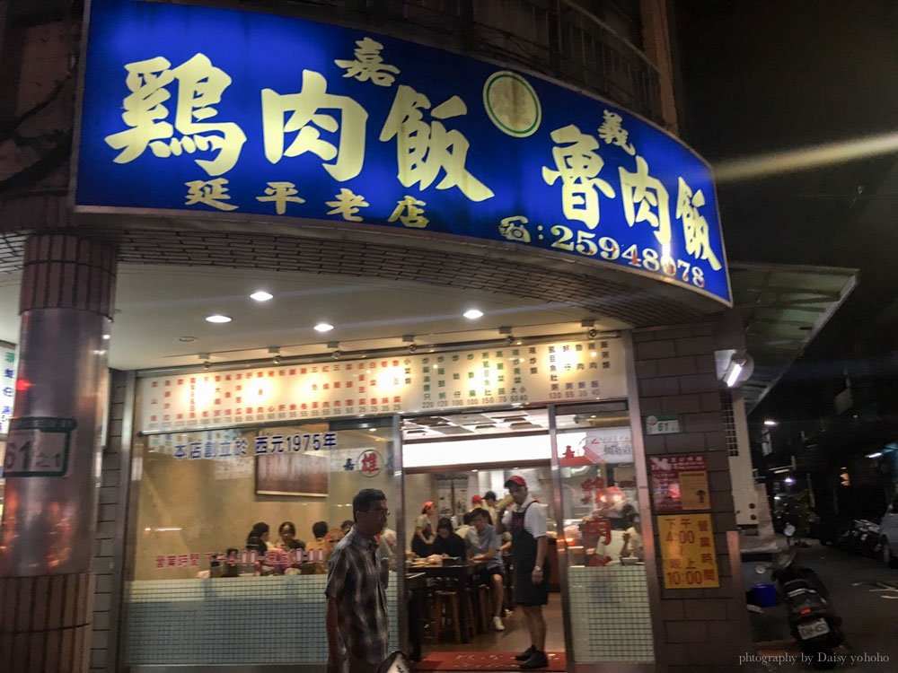 延三夜市, 大橋頭美食, 大橋頭站, 延平北路, 雞肉飯, 雞肉便當, 滷肉飯, 嘉義雞肉飯, 平價小吃, 便當店, 大同區美食