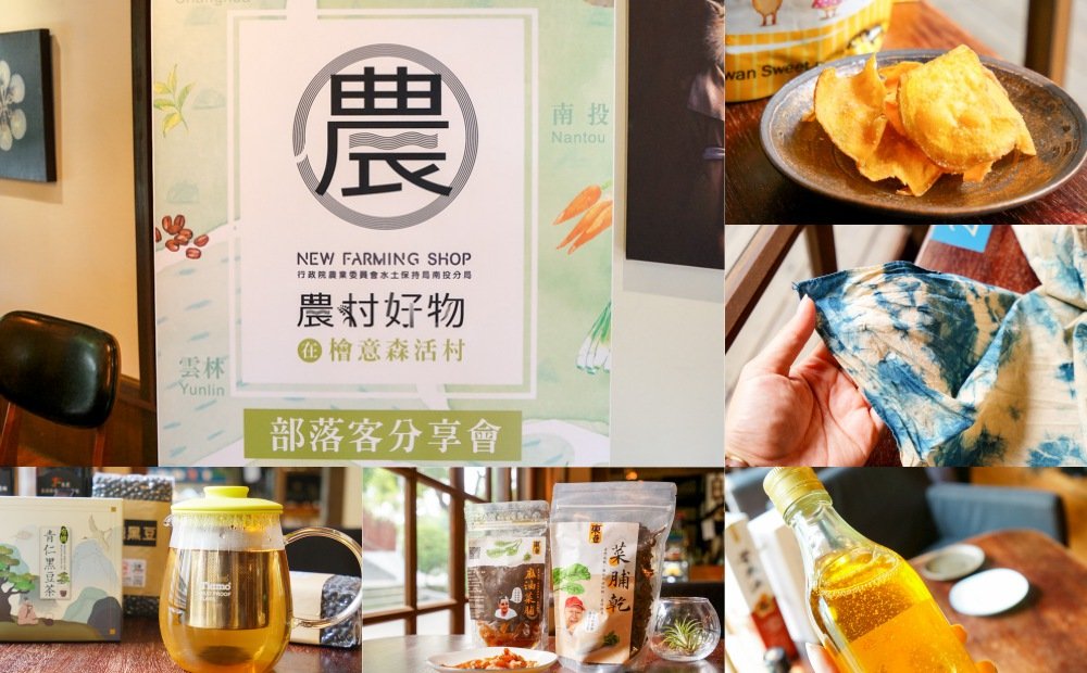 農村好物, 草嶺黃金苦茶油, 荷苞Gold蜜, 生態蘭染, 阿甘薯叔, 東港菜脯乾, 有機青仁黑豆醬油