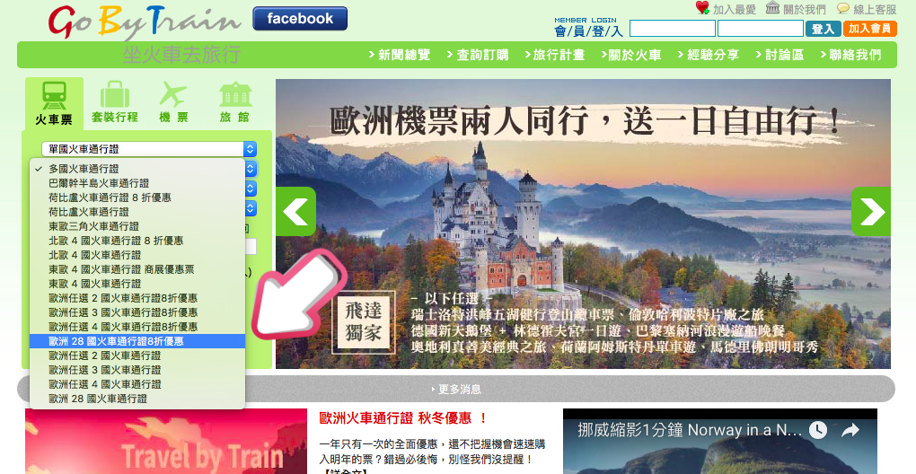 歐洲旅遊,我是旅行狂,飛達旅遊,歐洲通行證,火車通行證,歐洲火車,跨國火車,鐵道之旅,歐洲28國通行證