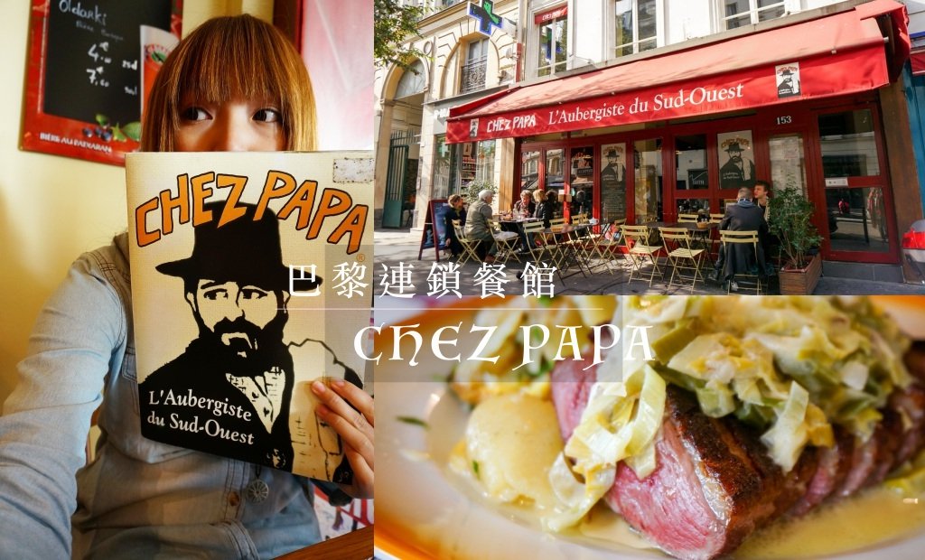 Chezpapa, 巴黎美食, 法國美食, 法國連鎖餐廳, 南法料理, 法式料理, 平價美食, 特色料理, 美食推薦