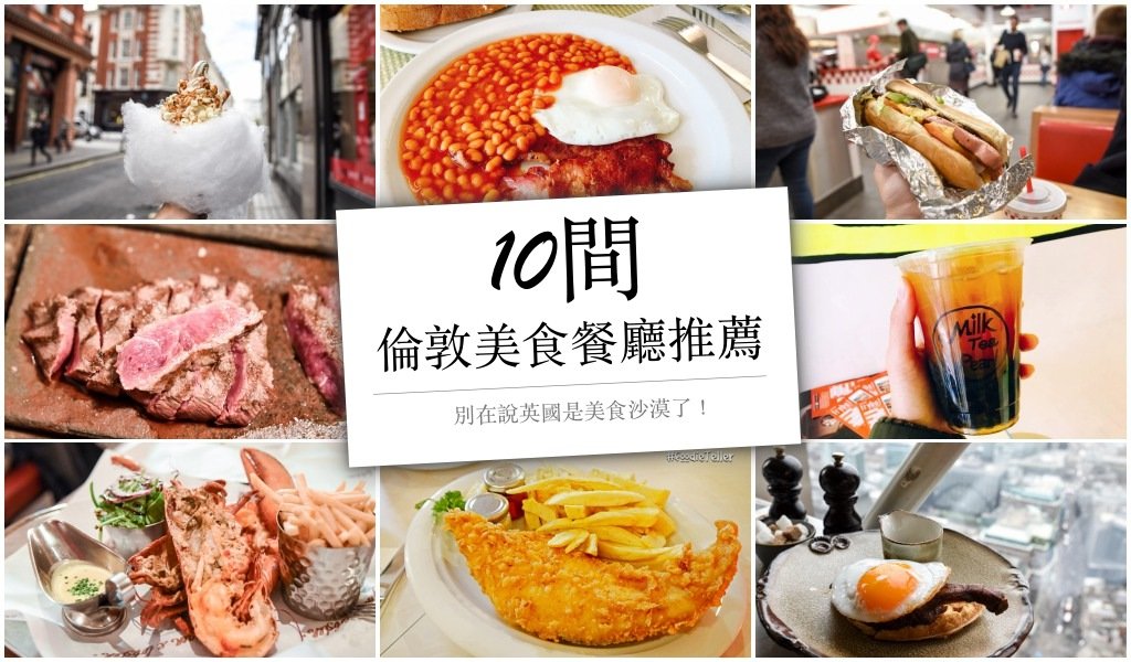 英國, 倫敦, 倫敦美食, 英國美食, 美食沙漠, 餐廳推薦, 雲朵冰淇淋, 柯芬園, 英國早餐, 英國下午茶