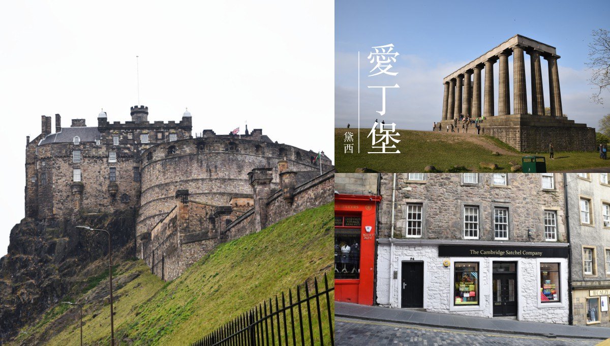 英國蘇格蘭 愛丁堡一日遊edinburgh 鬼魅城市 世界文化遺產行程 交通 景點 美食