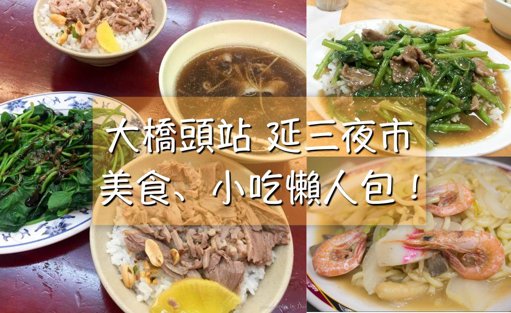 大橋頭站, 延三夜市, 台北美食, 台北小吃, 台北美食懶人包, 大同區美食