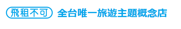 angels, 行李箱, 飛租不可, 民權西路站, 行李箱租借, 防水相機租借, 折扣碼, 天使牌