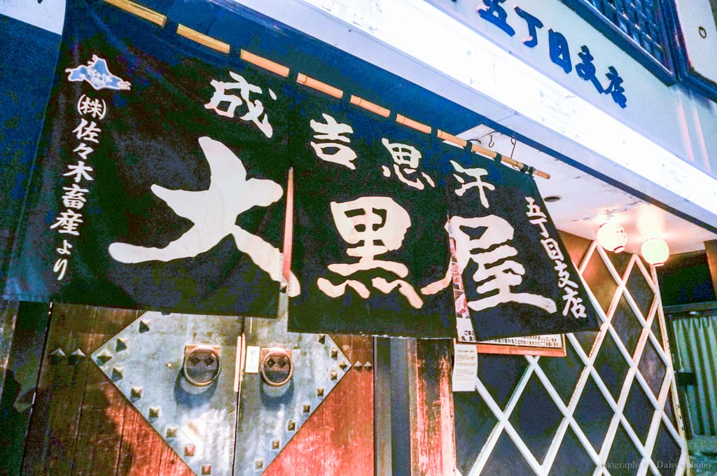 hokkaido-lamb-, 大黑屋, 成吉思汗, 旭川, 北海道美食, 日本旅遊, 北海道自助旅行 hokkaido-lamb-, 大黑屋, 成吉思汗, 旭川, 北海道美食, 日本旅遊, 北海道自助旅行
