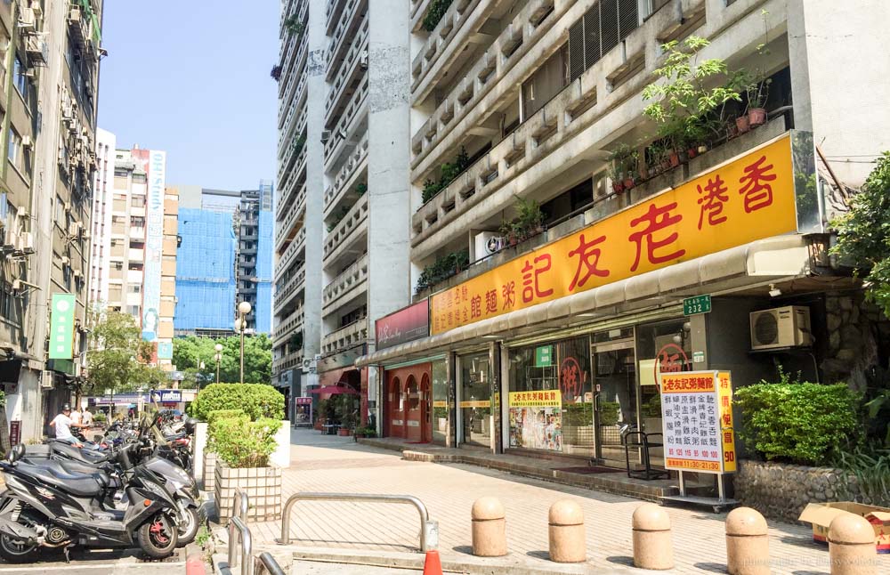 老友記, 東區美食, 東區小吃, 港式料理, 老友記粥麵館, 東區平價美食, 忠孝敦化站, 忠孝復興站, 台北美食