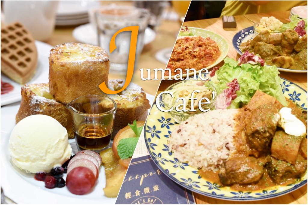 佐曼咖啡館, Jumane Cafe', 台北美食, 中山站, 中山站晚餐, 早午餐, 咖喱飯, 紅酒燉牛肉