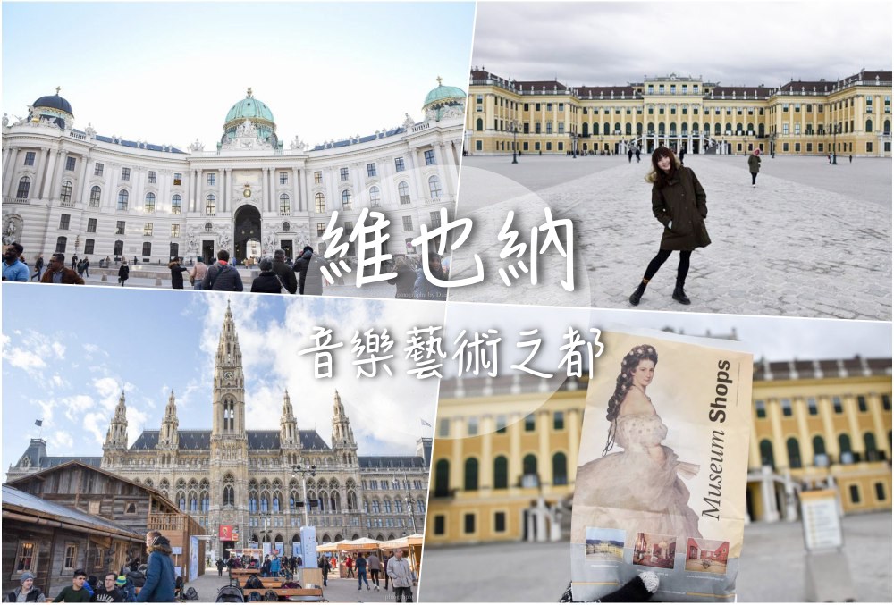 vienna-trip, 維也納自助, 維也納自由行, 西西公主, 市政廳, 霍夫堡