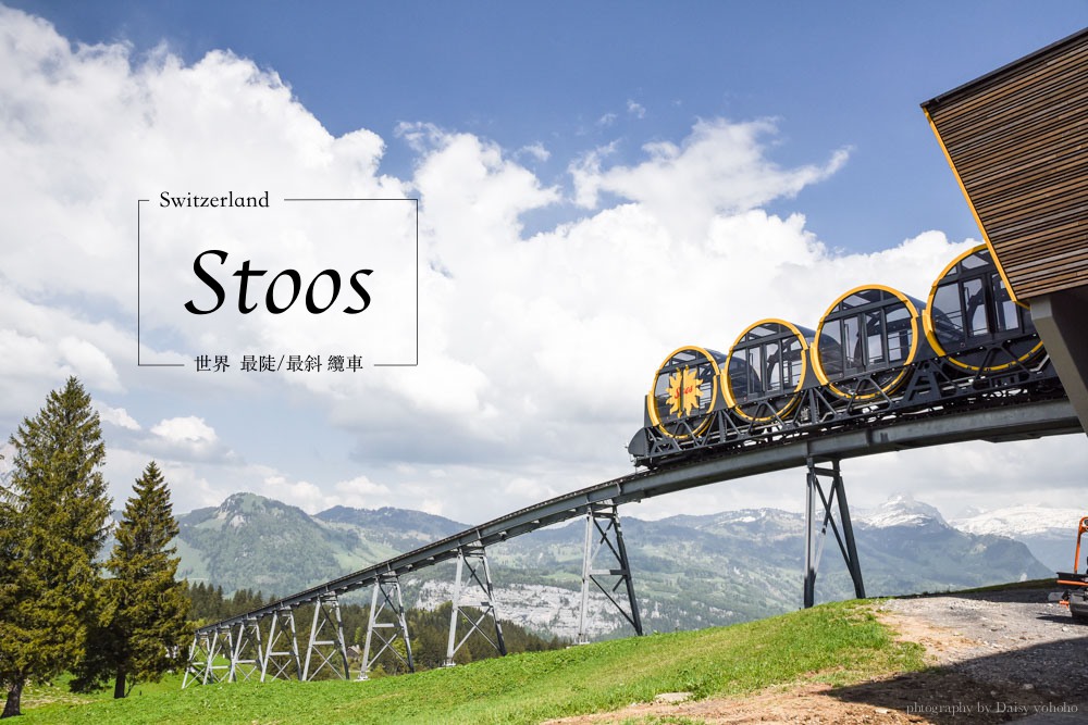 Swiss Travel Pass, 瑞士免費纜車, 瑞士高山, Stoos 健行, Stoos 纜車, 世界最斜纜車, 世界最陡纜車, 瑞士自助, 瑞士自由行, Stoos Bahn, Stoos交通方式, 瑞士自助, 瑞士自由行