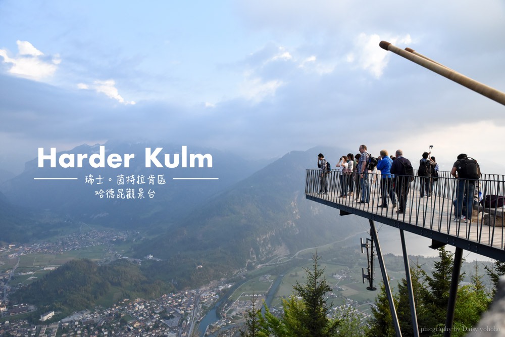 Harder Kulm, 哈德昆觀景台, 茵特拉肯, interlaken, 瑞士自由行, 瑞士自助旅行, 瑞士纜車, 瑞士景點, 少女峰區, 狗便袋