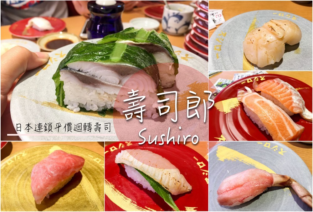 sushiro, 壽司郎, 台北車站, 北車美食, 台北美食, 日本料理, 日式料理, 日本迴轉壽司, 平價壽司