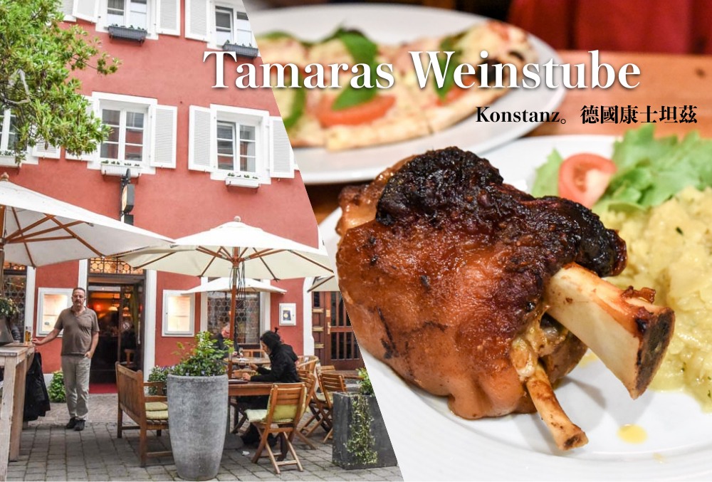 康士坦茲, Konstanz, 德瑞邊境, Tamara's Wine Bar, 康士坦茲餐廳, 德國餐廳推薦, 德國啤酒