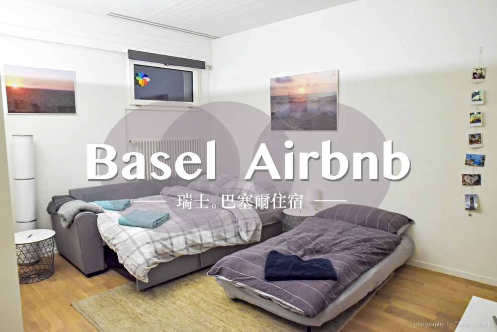 basel, airbnb, 巴賽爾, 瑞士, 瑞士住宿, 瑞士自助旅行, 瑞士自由行