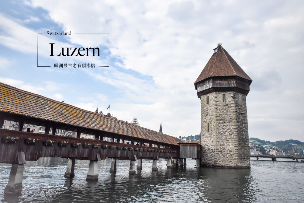 琉森, 瑞士, luzern, 盧森, 琉森一日遊, 盧森景點, 琉森景點, 盧森一日遊