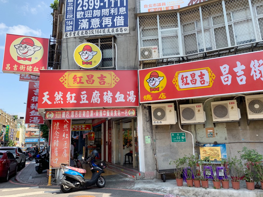 昌吉街豬血湯, 昌吉街美食, 大同區美食, 台北美食, 台美小吃, 台北豬血湯, 紅昌吉