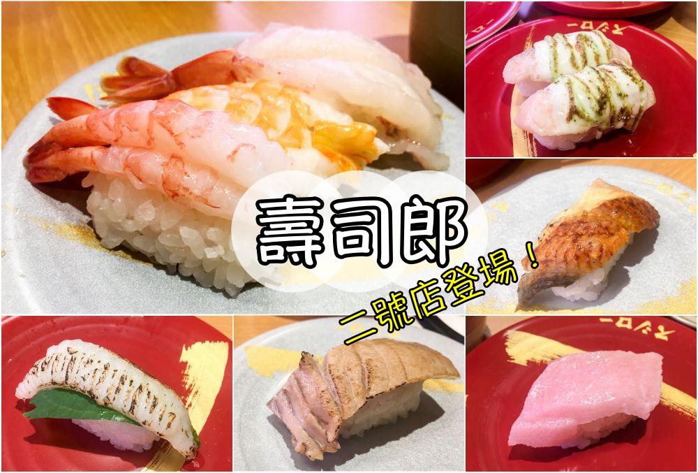 壽司郎中華路店 | 座落西門町 台灣壽司郎二號店!好吃、真心推薦! 壽司郎中華路店 | 座落西門町 台灣壽司郎二號店!好吃、真心推薦!