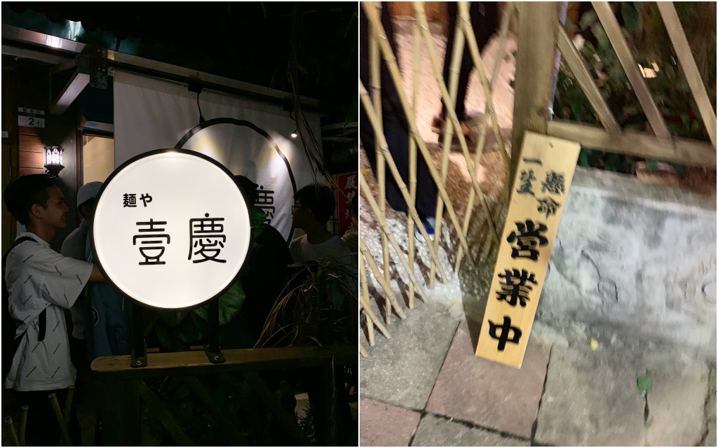 麵屋壹慶, ichi, 拉麵, 泡系拉麵, 台北拉麵, 中山國小站美食, 晴光市場美食, 晴光商圈拉麵, 豚骨鹽味拉麵, 醬油拉麵