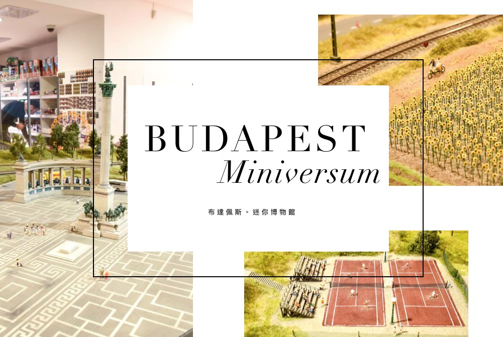布達佩斯迷你博物館, 微小博物館, budapest miniversum, 鐵道模型館, 布達佩斯景點, 布達佩斯自助, 布達佩斯自由行, 布達佩斯景點推薦