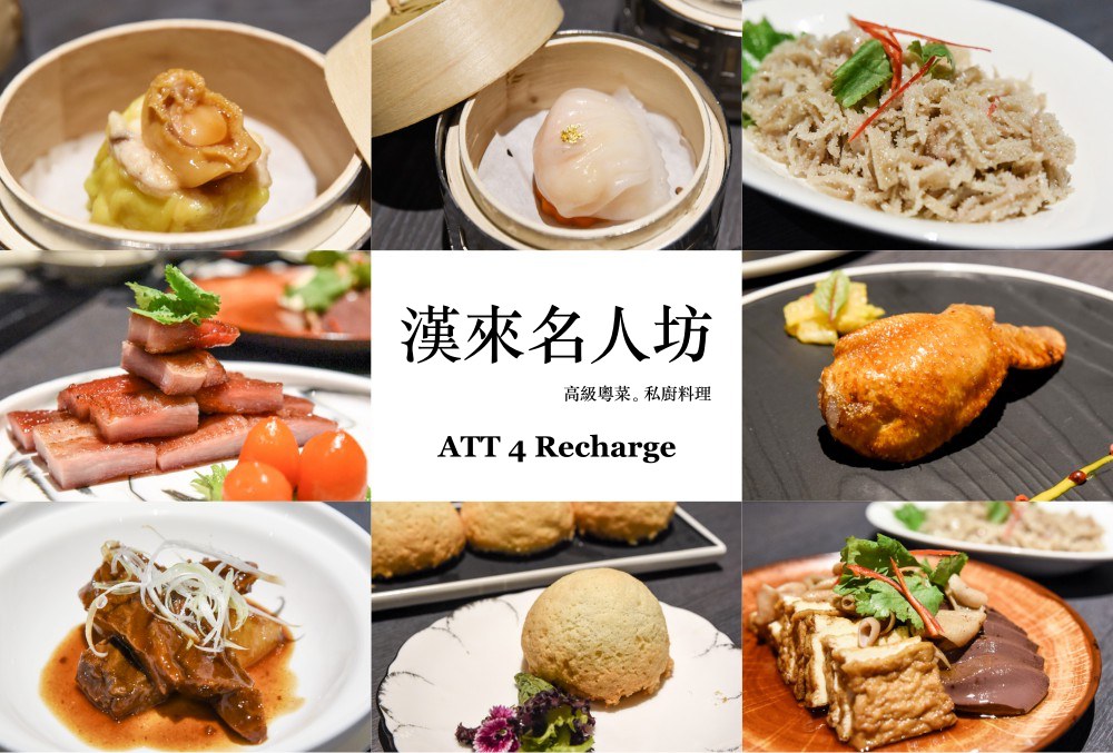 漢來名人坊, 高級粵菜, 港式料理, 台北大直, 大直美食, ATT 4 Recharge, hilai-food