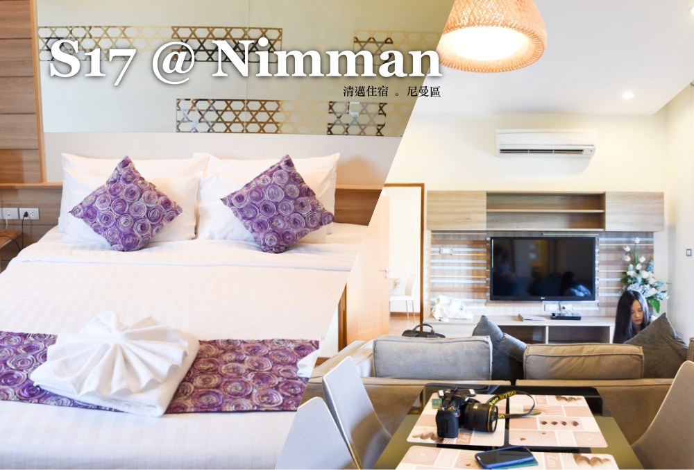 S17 Nimman, 尼姆曼17號酒店, 清邁酒店, 清邁住宿, 清邁飯店, 清邁自由行, 清邁自助, S17寧曼飯店