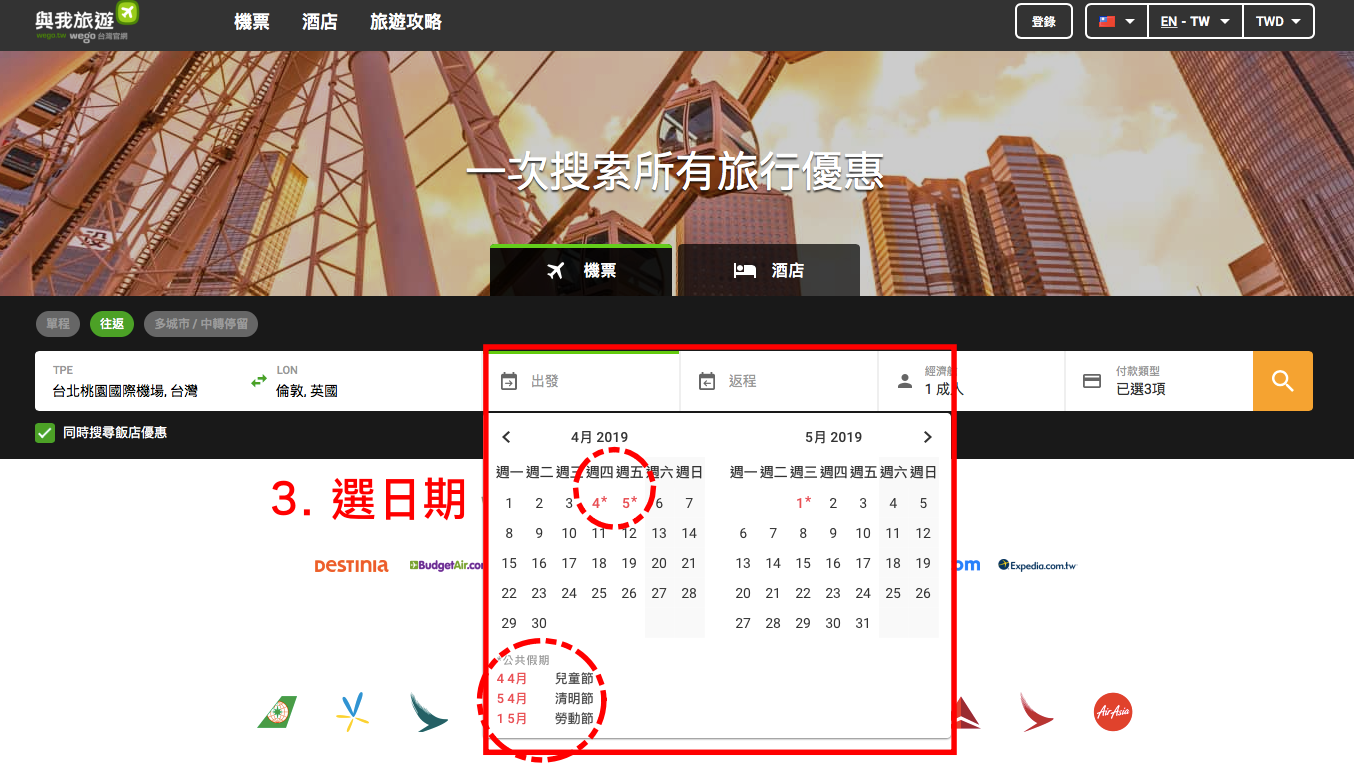 wego, 旅遊搜尋網, 與我旅遊, 機票比價, 飯店比價, 便宜飯店, 自助旅行攻略