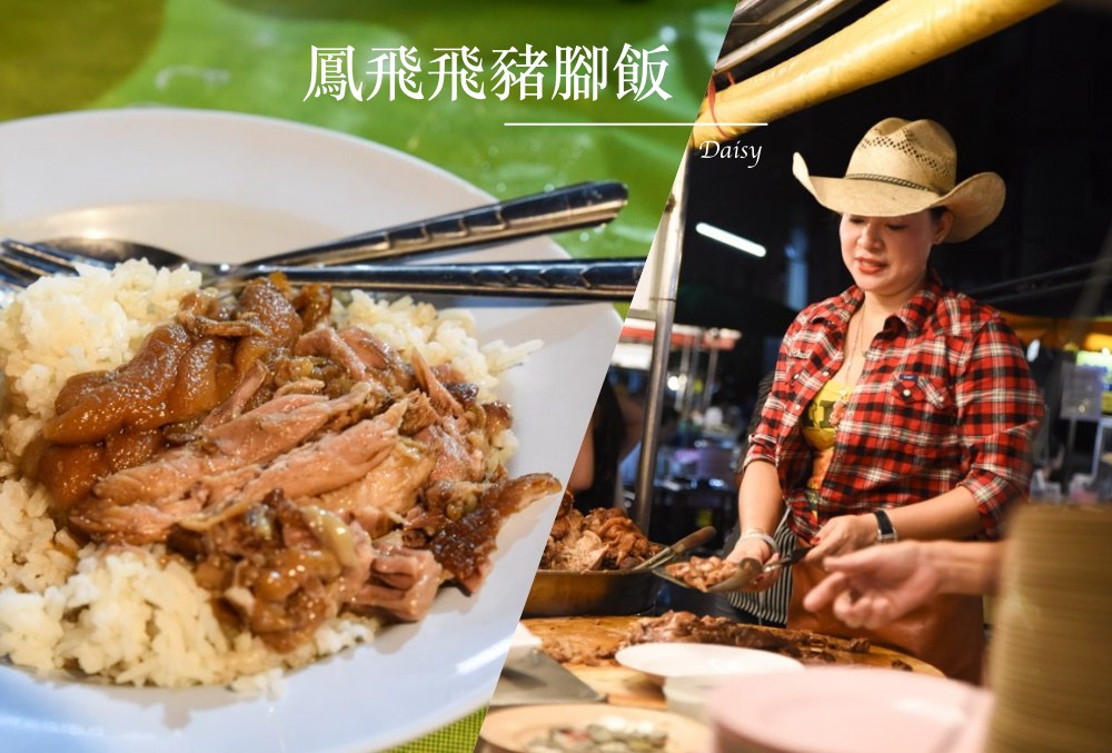 鳳飛飛豬腳飯, 清邁美食, 清邁小吃, 清邁夜市, 清邁宵夜, 泰國美食, 清邁自由行, 清邁自助