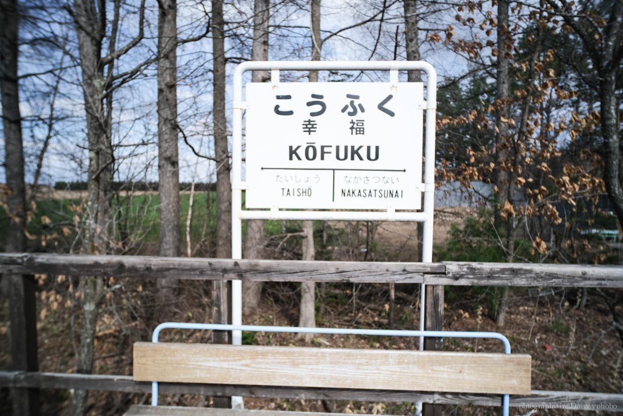 幸福車站, 北海道景點, 十勝景點, 帶廣景點, 愛國幸福, 通往愛的國度