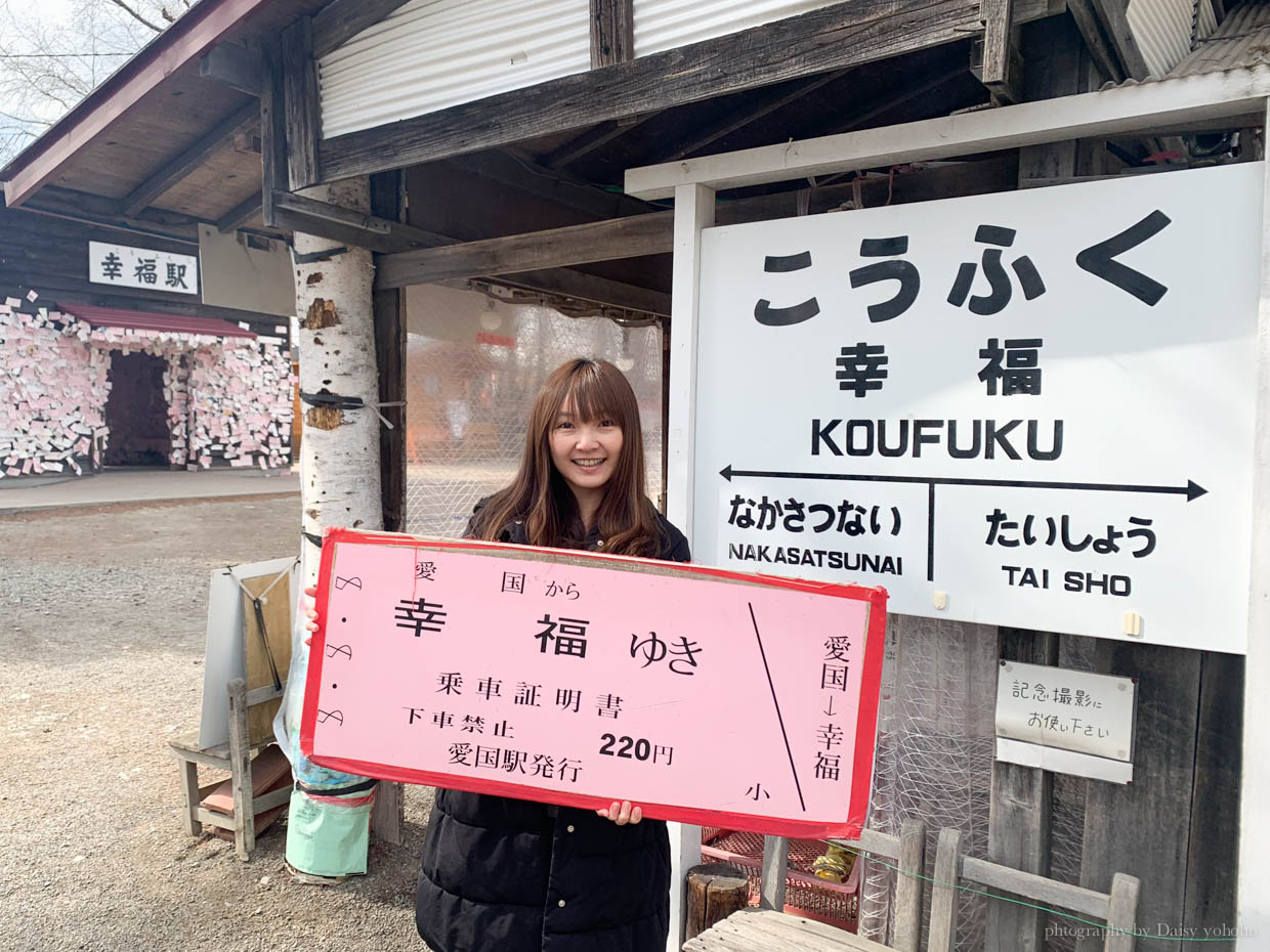 幸福車站, 北海道景點, 十勝景點, 帶廣景點, 愛國幸福, 通往愛的國度