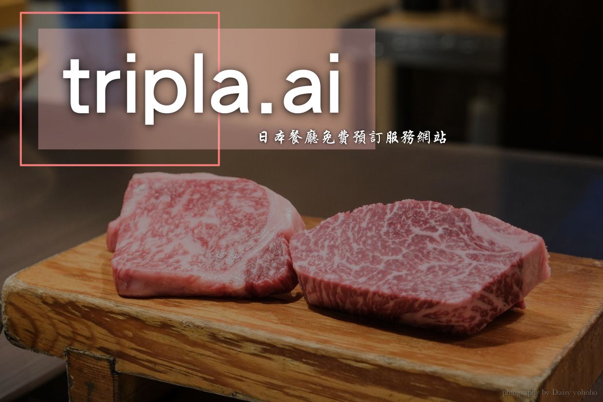 tripla ai., 日本餐廳訂位, 日本訂位系統, 免費餐廳預定系統, 日本自助旅行, 日本自由行
