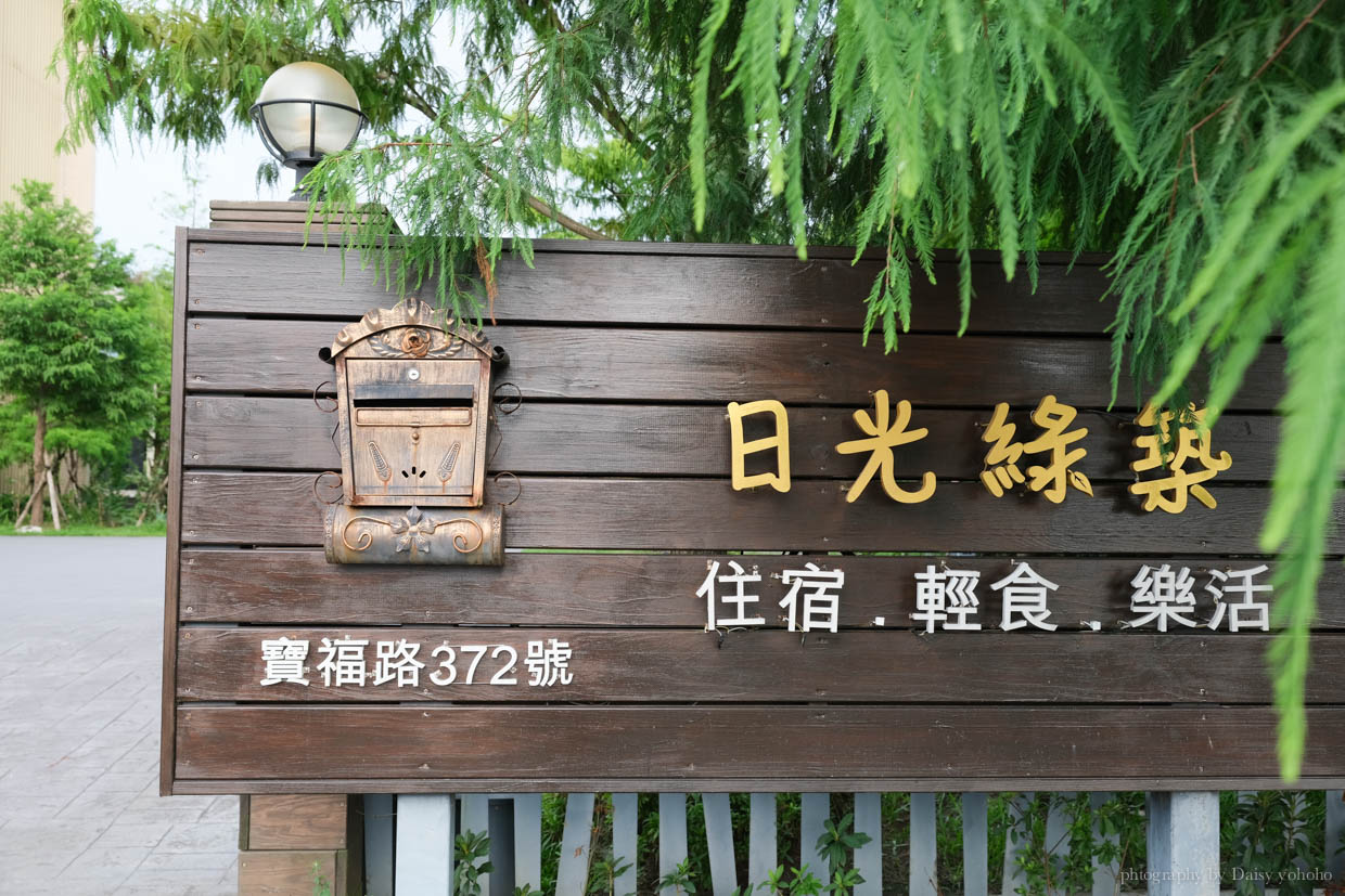 日光綠築, 日光 LOHERB, 日光私廚, 宜蘭冬山鄉住宿, 羅東民宿, 羅東住宿, 冬山鄉餐廳