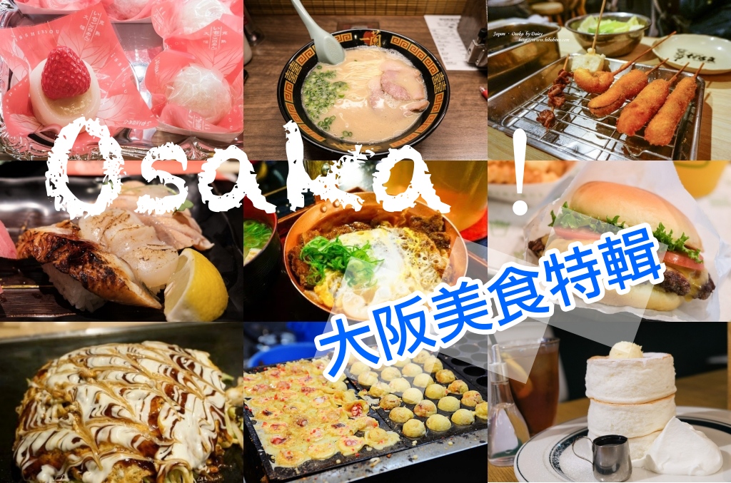 大阪美食, 關西美食, 心齋橋美食, 道頓崛美食, 日本橋站, 梅田美食