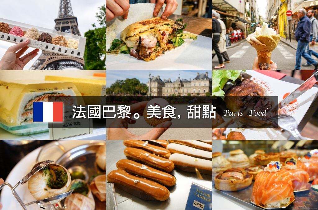 巴黎美食, 巴黎甜點, 法國美食, 法式料理, 巴黎必吃, 法國麵包, 油封鴨, 閃電泡芙