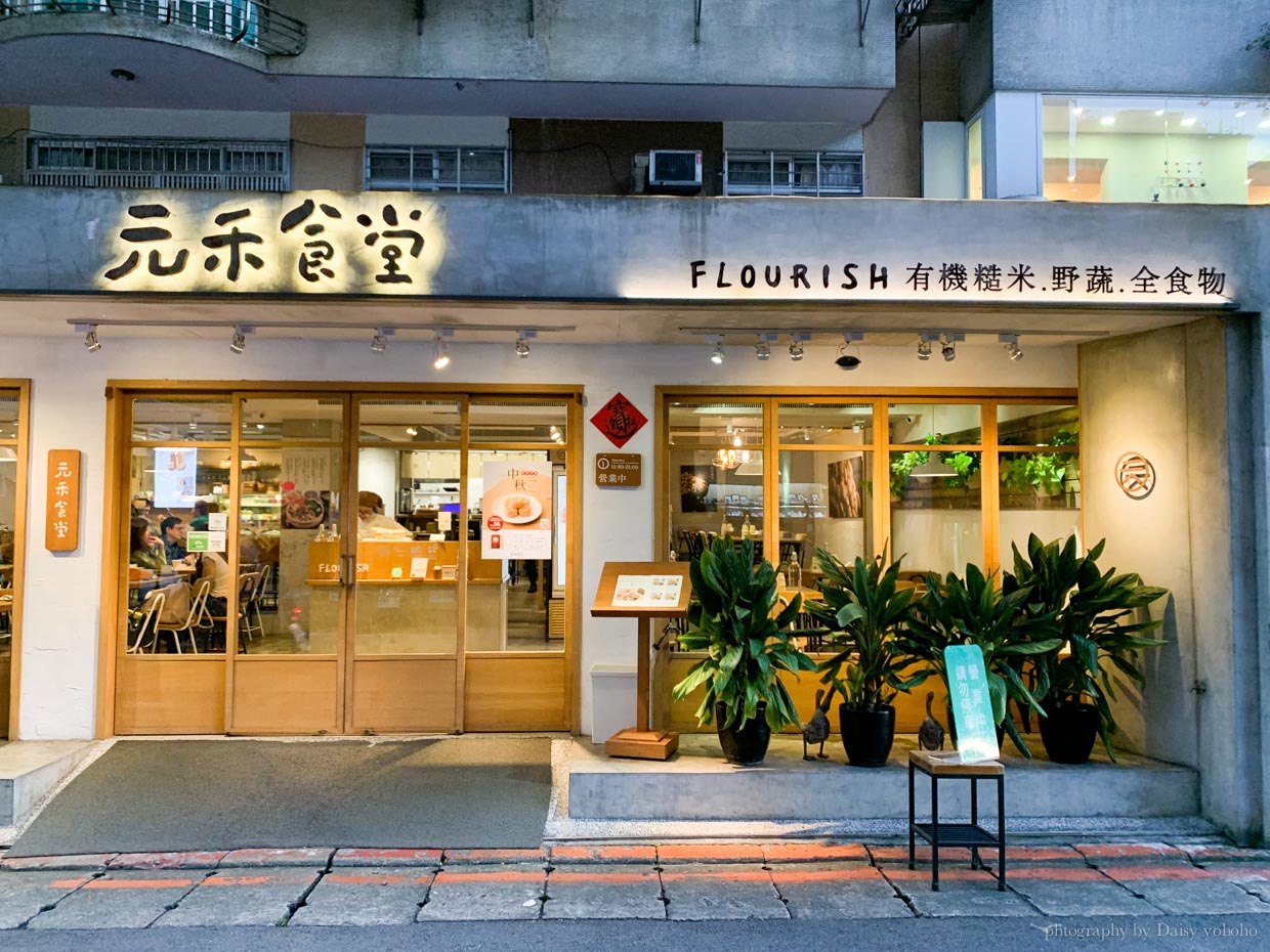 Flourish, 元禾食堂, 健康蔬食料理, 素食餐廳, 忠孝敦化站, 東區素食, 有機糙米