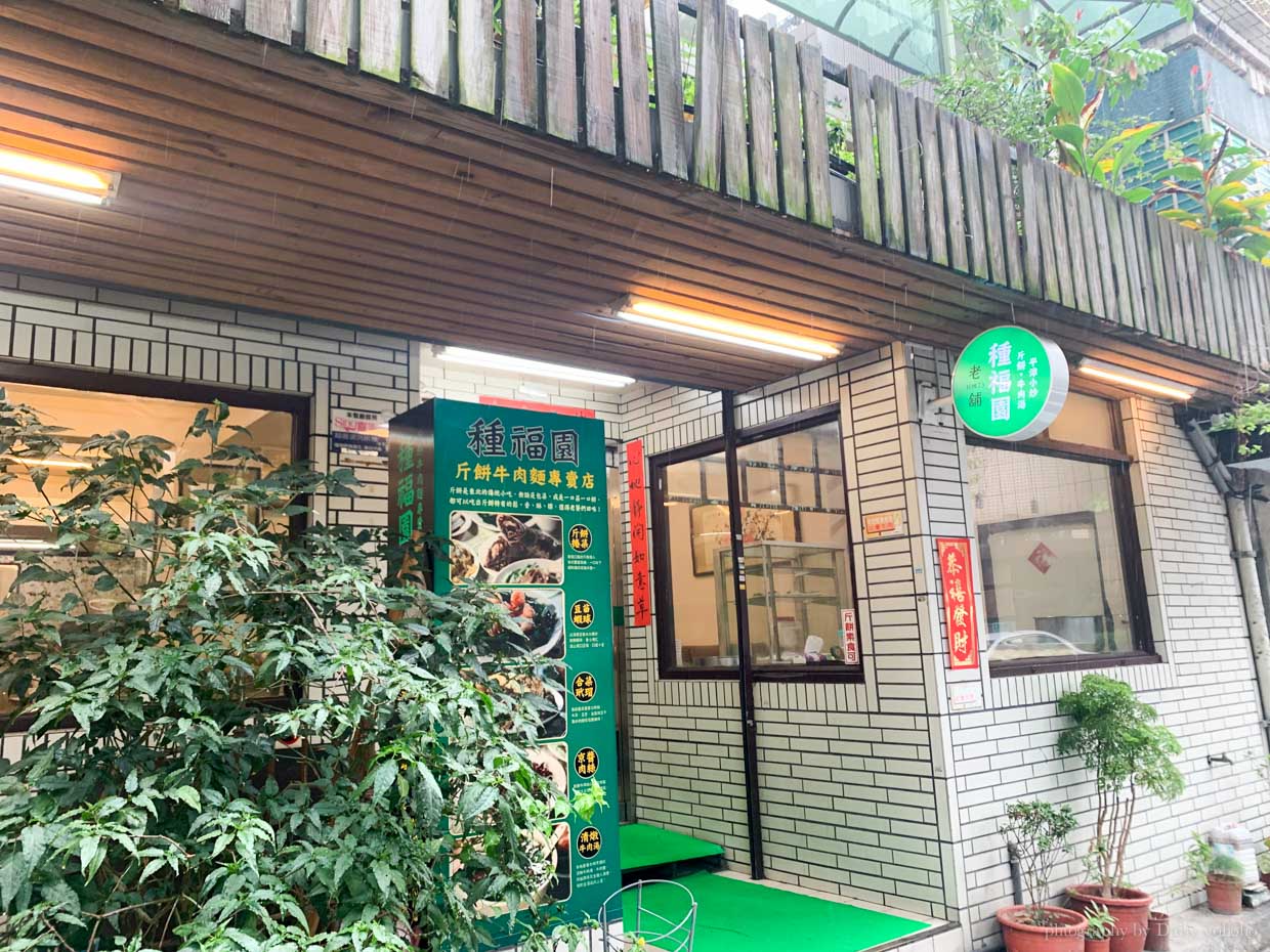 種福園, 斤餅, 四平商圈, 松江南京站美食, 合菜戴帽, 種福園斤餅牛肉店, 炒飯