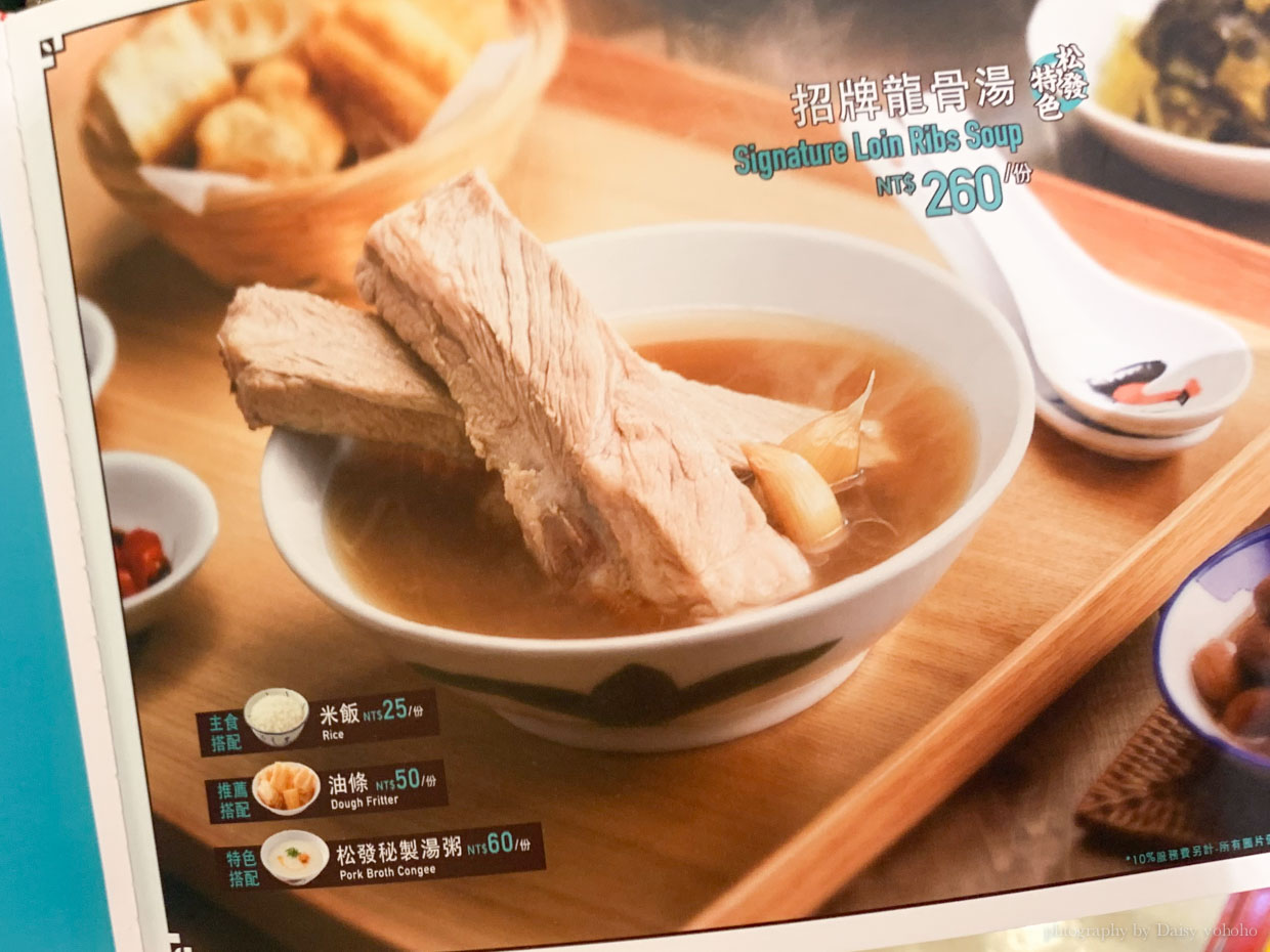 松發肉骨茶, 新加坡美食, 台北松發, 忠孝復興站, 忠孝SOGO美食, Song Fa Bak Kut Teh