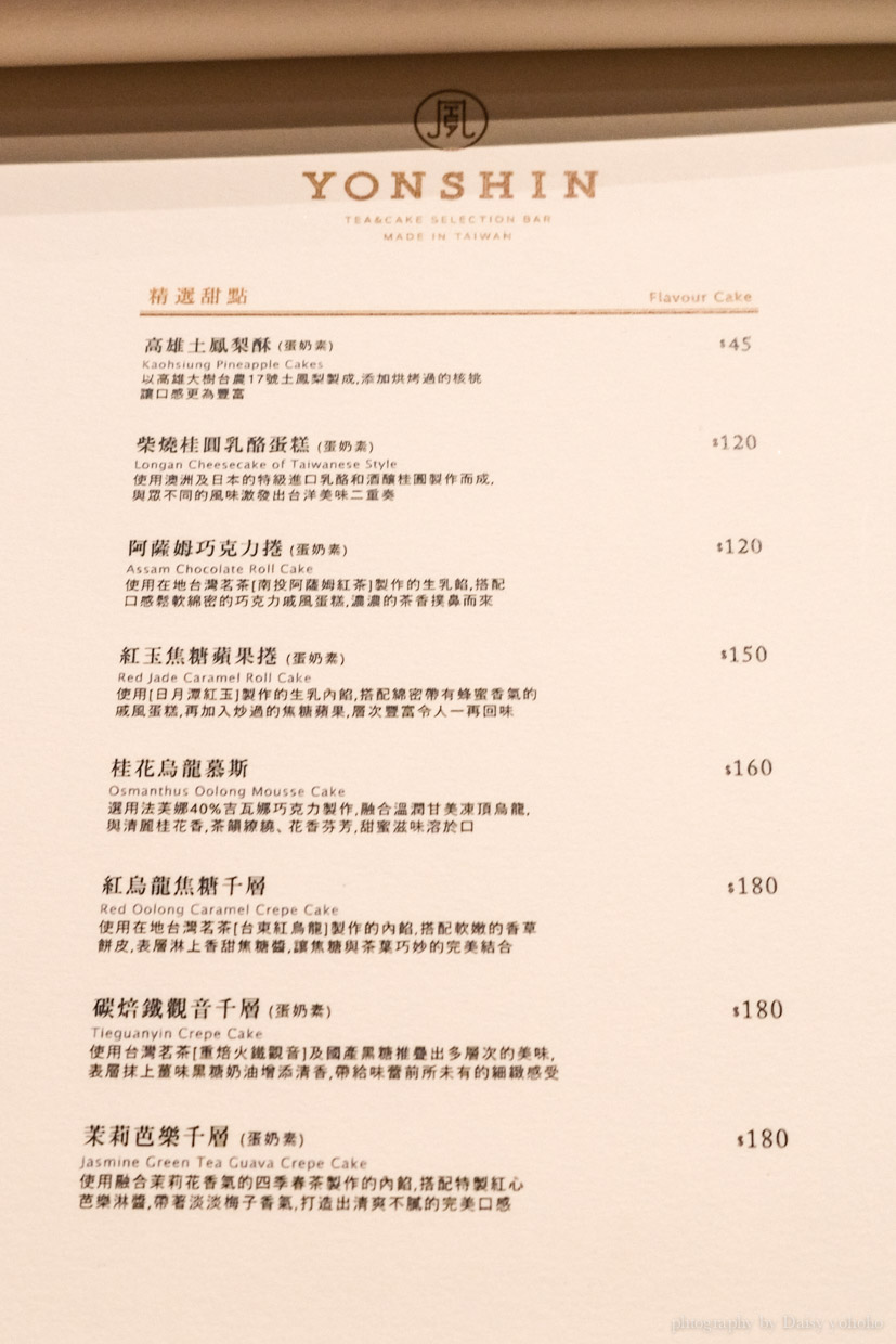 YONSHIN, 新光三越美食, 中山站美食, 新光南西店, 下午茶, 千層蛋糕, 台茶沙龍, 台茶飯館