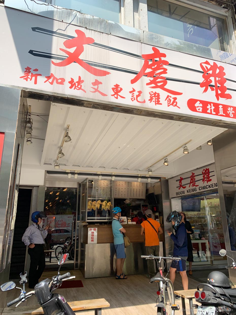 文慶雞, 新加坡餐廳, 台北美食, 忠孝復興站, 新加坡海南雞飯, 大安區美食, 新加坡文東記